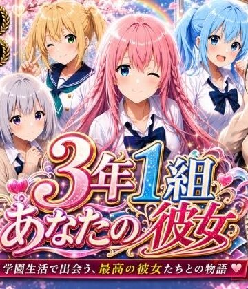 【3年1組あなたの彼女♪】【美麗4K】3年1組あなたの彼女 〜学園生活で出会う最高の彼女たちとの物語〜【ED付き】｜制服