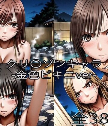 【ぺったんこ】鈴〇彩花・持田〇ずさ・藤浦〇ナタ・南雲〇ゆき【金色ビキニ堕ち】｜辱め