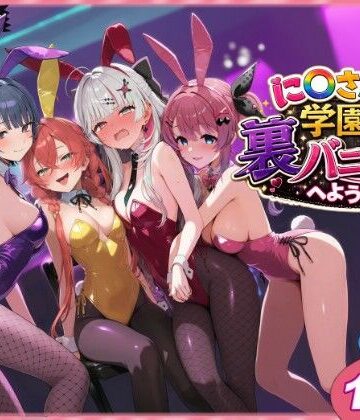 【shimeKANA】に〇さんじ学園祭 裏バニー喫茶へようこそ！ 前編｜クンニ