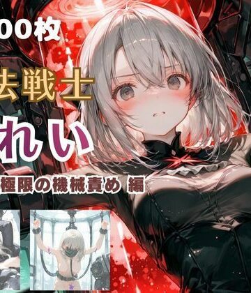 【てにおは堂】魔法戦士みれい vol.2 極限の機械責め 編｜ファンタジー