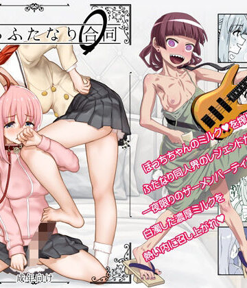 【ガジェット工房】ぼざろふたなり合同｜処女
