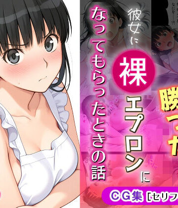 【michi-なかば】ゲームに勝ったので彼女に「裸エプロン」になってもらったときの話｜イラスト・CG集