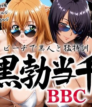 【あげもち】黒勃当千 〜ビーチで黒人と猛特訓〜｜巨乳