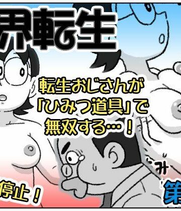 【屋根裏工房】F界転生 第1話｜クンニ
