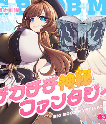 【昭和最終戦線】デカチチ神秘ファンタジー｜ファンタジー