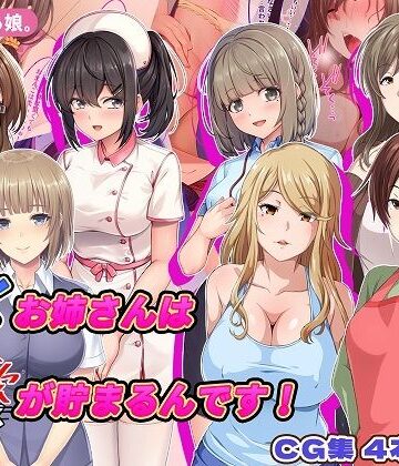 【やればできる娘。】働くお姉さんは性欲が貯まるんです！｜巨乳