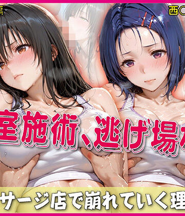 【奪われた純愛】密室施術、逃げ場なし【豪華CG500枚収録】｜イラスト・CG集