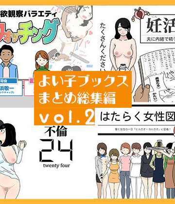 【よい子ブックス】よい子ブックス まとめ総集編 vol.2｜人妻・主婦
