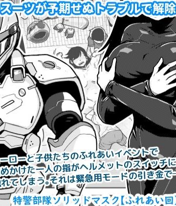 【ギャラリークラフト】特警部隊ソリッドマスク【ふれあい回】｜辱め