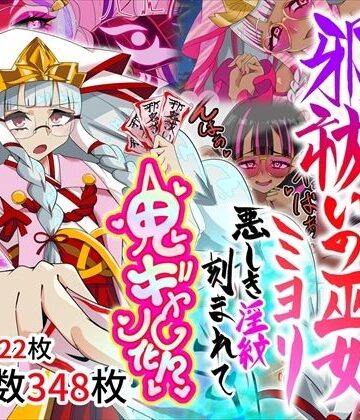 【堕落さんぽ】邪祓いの巫女ミヨリ悪しき淫紋刻まれて鬼ギャル化！？｜巫女