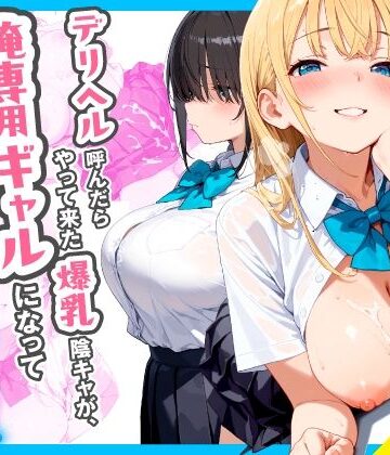 【チクワとまんじゅう】デリヘル呼んだらやって来た爆乳陰キャが、俺専用ギャルになって中出しセックスご奉仕｜制服