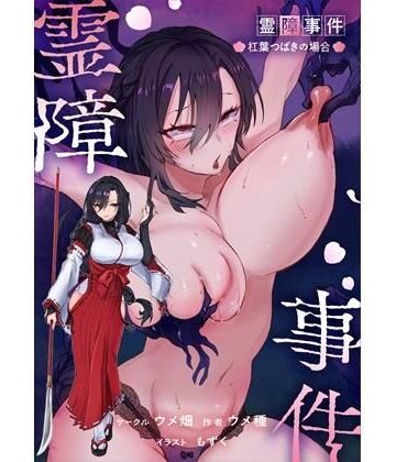 【ウメ畑】霊障事件〜退魔師・杠葉つばきの場合〜｜辱め