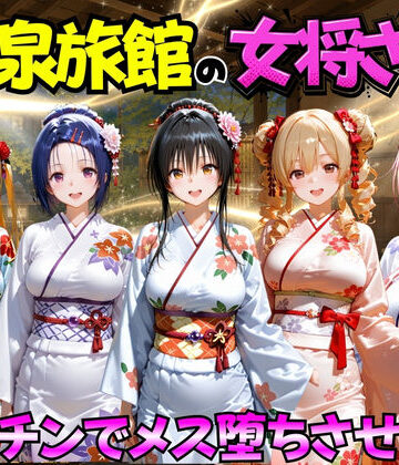 【むんちゅ】ゆけむり温泉旅館の女将さんをデカチンでメス堕ちさせた話 ToL◯VEる編｜巨乳