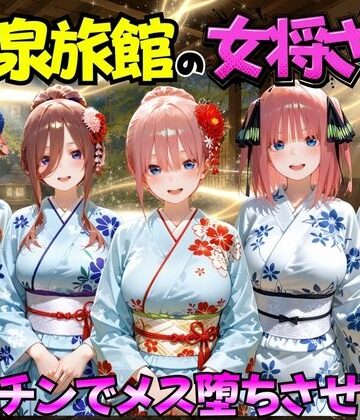 【むんちゅ】ゆけむり温泉旅館の女将さんをデカチンでメス堕ちさせた話 五等分の◯嫁編｜巨乳