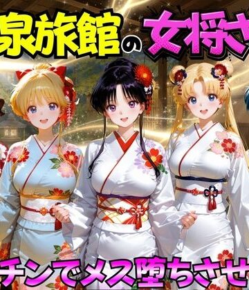 【むんちゅ】ゆけむり温泉旅館の女将さんをデカチンでメス堕ちさせた話 セーラー◯ーン編｜巨乳