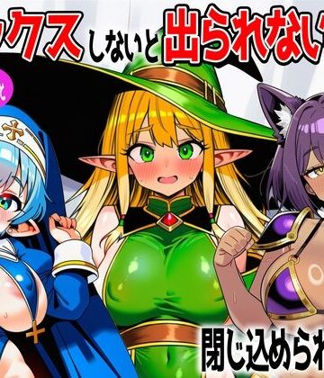 【あちちハウス】パーティメンバーとセックスしないと出られない部屋に閉じ込められたら…｜ファンタジー