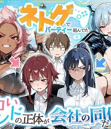 【HAMACHI工房】ネトゲでパーティー組んでたエロいフレンドの正体が会社の同僚だった件｜巨乳