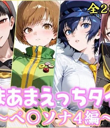 【YuyushiショップFANZA店】あまあまえっちタイム ペ〇ソナ4編｜制服