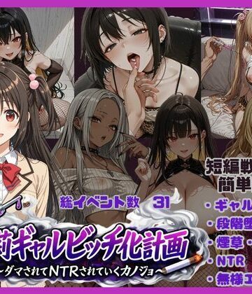 【唾さ】朱莉ギャルビッチ化計画〜騙されてNTRれていく彼女〜｜ギャル