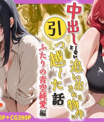 【しらたまレモネード】中出ししないと追い出される物件に引っ越した話〜ふたりの青空純愛編〜｜処女