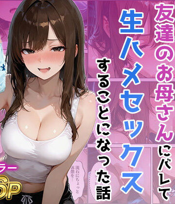 【ジャーナルブックス】友達の母のパンツの匂いを嗅いでたら生ハメセックスすることになった話｜人妻・主婦