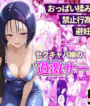 【11チャンネル】おっぱい揉み放題！禁止行為無し！避妊不要！セクキャバ嬢の過激サービス〜西連寺編｜辱め