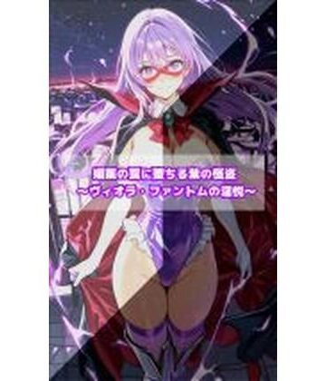 【セオの部屋】媚薬の罠に堕ちる紫の怪盗 ヴィオラ・ファントムの淫悦｜イラスト・CG集