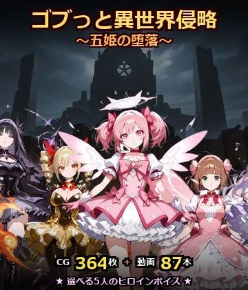 【ごぶ太の仲良しチャンネル】ゴブっと異世界侵略8〜五姫の堕落〜｜動画・アニメーション