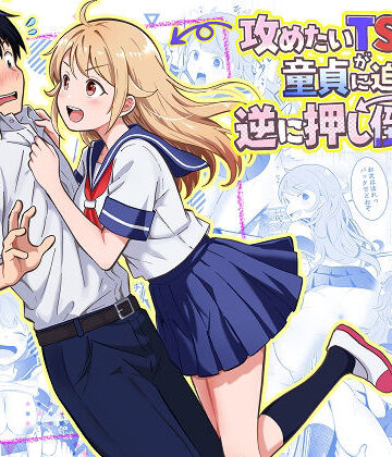 【まる桃】攻めたいTS陽キャが童貞に迫ったら逆に押し倒された｜制服