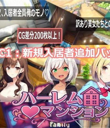 【Family】ハーレム（はーと）マンション DLC1:新規入居者追加パック｜音声付き
