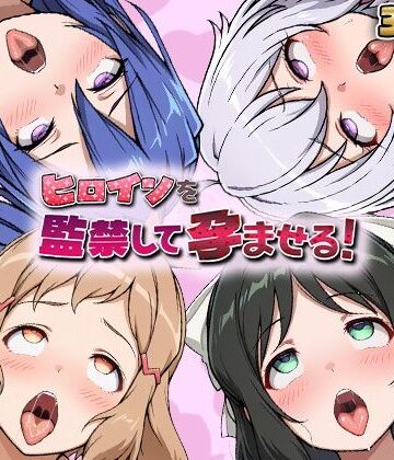 【あーともーめんと。】ヒロインを監禁して孕ませる！シン◯ォギア編｜妊婦