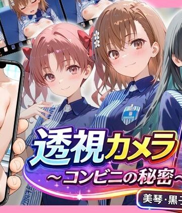 【アイポスラボ】透視カメラ〜コンビニの秘密〜 美琴・黒子・佐天編｜動画・アニメーション