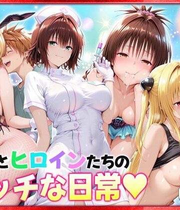 【ヒロイン絶頂】リトとヒロインたちのエッチな日常っ！ 室内編｜クンニ