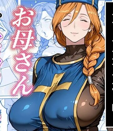 【わんめーる】ボクがレベルアップしてる間に｜熟女