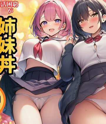 【すいか44】【生活困窮JKが姉妹丼】パパ活相手は彼のパパ｜制服