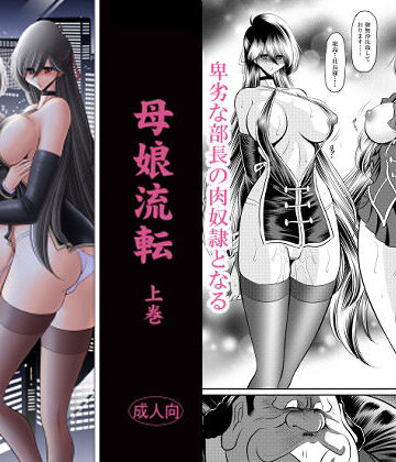 【サークル太平天国】母娘流転 上巻｜辱め