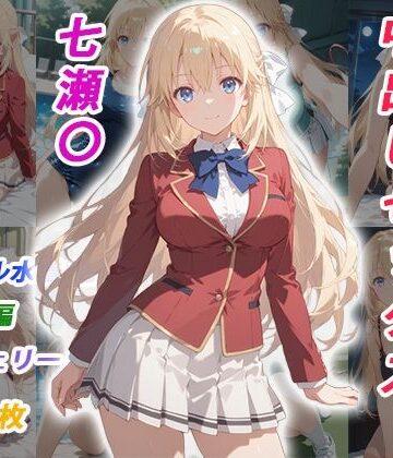 【くましゅがー】憧れのクラスメイトと中出しセックス 七瀬〇｜イラスト・CG集