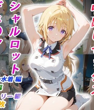 【くましゅがー】憧れのクラスメイトと中出しセックス シャルロット・デュ〇ア｜イラスト・CG集