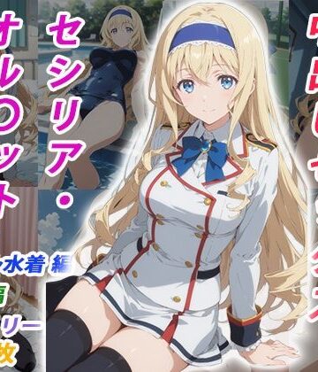 【くましゅがー】憧れのクラスメイトと中出しセックス セシリア・オル〇ット｜イラスト・CG集