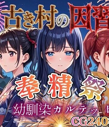 【虚構クラブ】古き村の因習〜奉精祭〜幼馴染カルテッド【ボイス付き★】｜処女