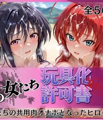【みんなの陥落街】その女たち、玩具化許可証発行済み -街の男たちの共用肉オナホとなったヒロインたち- リアス＆朱乃編｜拘束
