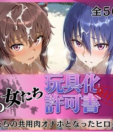 【みんなの陥落街】その女たち、玩具化許可証発行済み -街の男たちの共用肉オナホとなったヒロインたち- 凛子＆ゆきかぜ編｜拘束