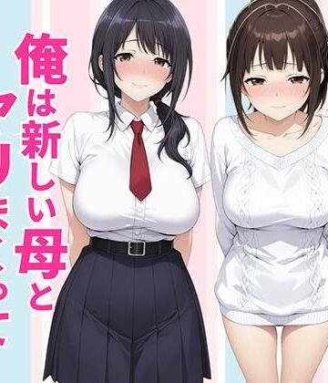 【種付け彦】父親は新しい娘と俺は新しい母とヤリまくって中出しした話｜クンニ
