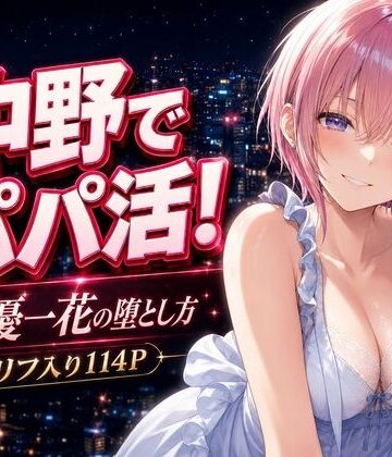 【中野家】中野でパパ活！〜女優一花の堕とし方〜｜巨乳