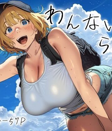 【スクランブルF】わんないとらばー｜巨乳