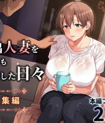 【ぱすとG （Past Gadget）】家出人妻を身も心も世話した日々［総集編］｜人妻・主婦