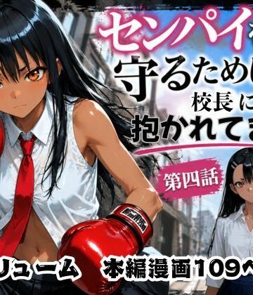 【rito】［漫画仕立て］センパイを守るために校長に抱かれてます 第四話｜制服