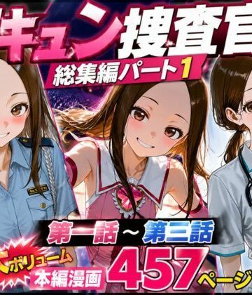 【rito】CG漫画『胸キュン捜査官』総集編パート1｜辱め