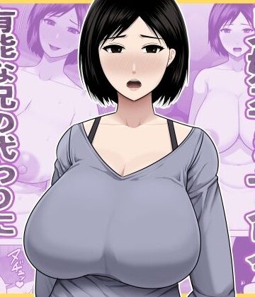 【アスタローサン】兄嫁孕ませ命令 有能な兄の代わりに無能の俺が種付けする話｜熟女
