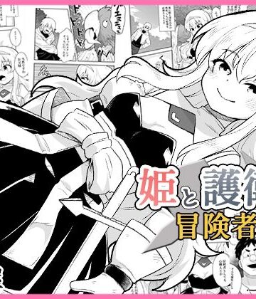 【寝語屋】姫と護衛は冒険者1｜ファンタジー